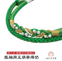正絹 振袖用 飾り結び帯締め oj-054 緑 グリーン 成人式 金糸 パールビーズ 振袖 結婚式