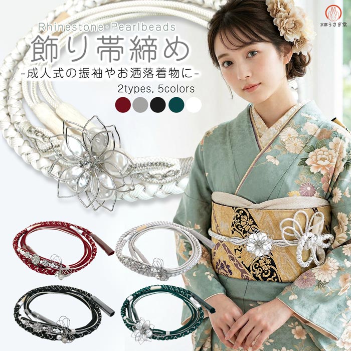 帯元に、きらめくアクセントを。 アクセサリーを纏うように楽しむ、 華やかな日本製の飾り帯締め。 絹100％の帯締めに銀糸を組み込み、 振袖にふさわしい上品な輝きと高級感を演出。 ラインストーンやパール、繊細なワイヤークラフト、 揺れる玉飾りやチェーンなど、 細部までこだわった装飾が帯元を美しく彩ります。 選べる2タイプのデザイン ■ リボン飾り きらめくラインストーンやパールに、 立体的なワイヤーリボンと揺れる玉飾りをプラス。 可憐さと華やかさを兼ね備えたデザイン。 ■ 花飾り ワイヤークラフトで表現した立体的なフラワーモチーフに、 ラインストーンを細やかにあしらい、 チェーンのがアクセントに。 より印象的で存在感のある仕上がりです。 全5色のバリエーション お好みのカラーとデザインを選んで、 自分らしいコーディネートをお楽しみください。 洗練されたデザインと美しいディテール。 他にはない存在感で、装いをより印象的に。 成人式や前撮り、特別な一日を、 より華やかに引き立てる一本です。 ー 素材 ー 絹100%（金属糸使用） ー サイズ ー [リボン飾り] 長さ：約162.5cm（房を含まない長さ） 飾り部分の巾：14.5cm [花飾り] 長さ：約162.5cm（房を含まない長さ） 飾り部分の巾：12.5cm ◇　新品、未使用品 ◇　日本製