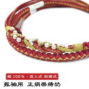 正絹 振袖用 変わり結び帯締め 赤 濃い赤色 成人式 レッド 金糸入り パール付 並尺 絹100% 新品購入 oj-324