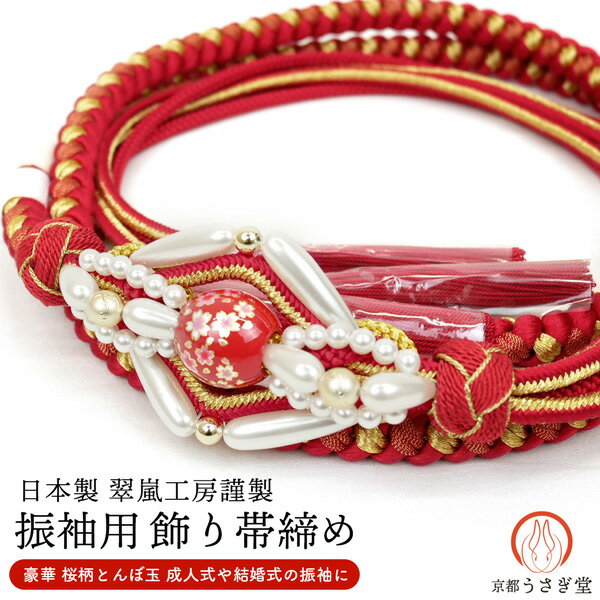 振袖用 正絹 飾り帯締め oj-057-w 翠嵐工房 赤 レッド とんぼ玉 手組み 正絹 桜 振袖 成人式 結婚式 卒業式
