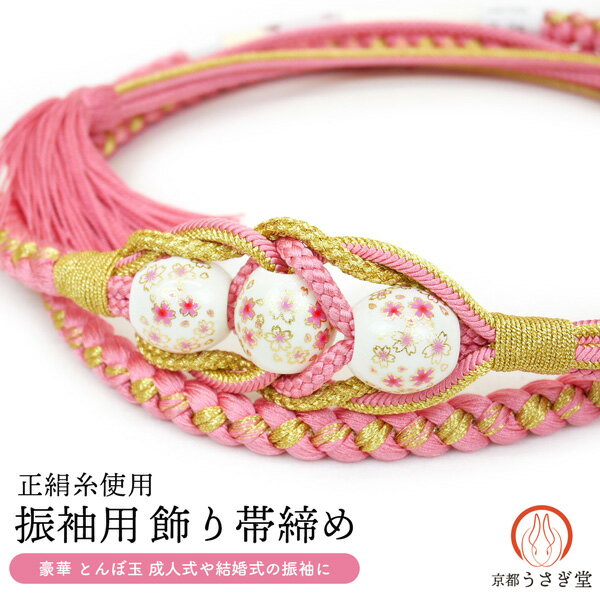 振袖用 正絹 飾り帯締め oj-046-k とんぼ玉 手組み 帯締 帯じめ 帯〆 ビーズ 飾り 絹 桜 振袖 成人式 ピンク