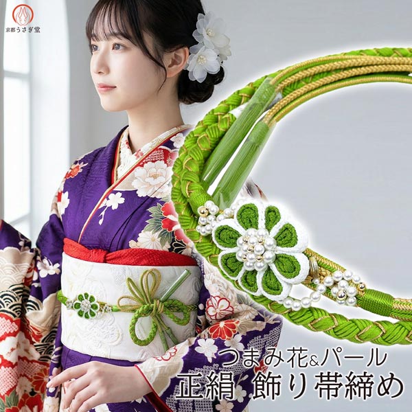 樂天商城 - 正絹 振袖用 飾り帯締め oj-003 つまみ細工 つまみ花 ちりめん 成人式 結婚式 卒業式 帯締 帯じめ 帯〆 おびじめ 帯締め 成人式
