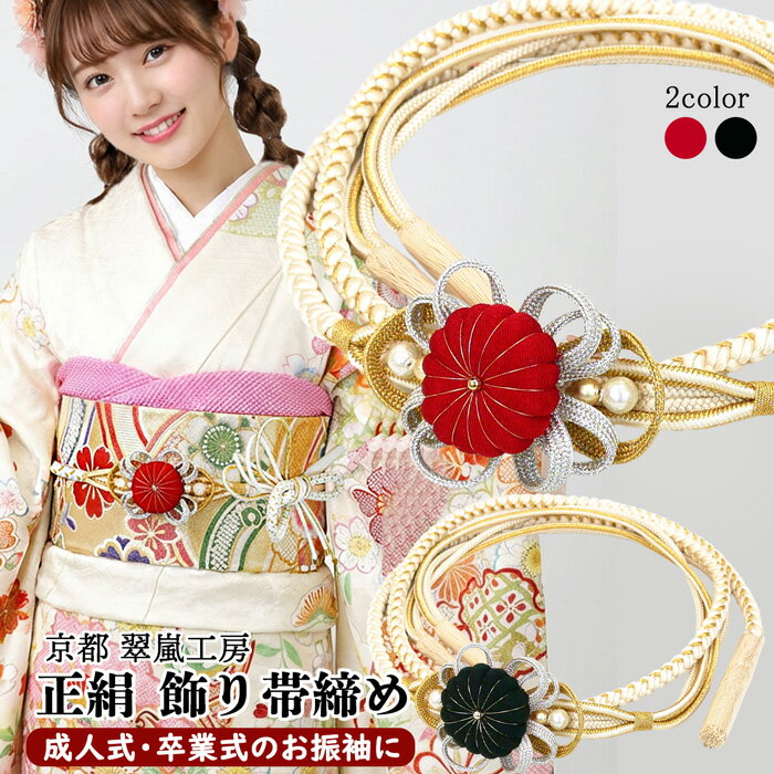 正絹 飾り帯締め 振袖 成人式 oj-106 ちりめん細工 菊 帯締め 白 オフホワイト 花飾り モダン 可愛い 組紐 結婚式 卒業式 お洒落着物 和装 着物