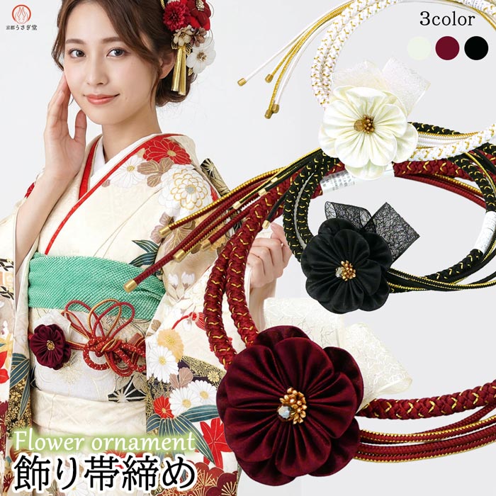 正絹 飾り帯締め 振袖 成人式 oj-103 帯締め 白 ワインレッド 黒 花飾り リボン レース モダン 可愛い 組紐 結婚式 キラキラ