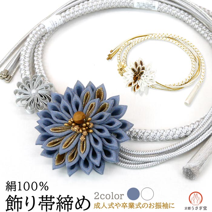 正絹 飾り帯締め 振袖 成人式 oj-104-k つまみ細工 つまみ花 帯締め 青 ブルー 白 ホワイト 花飾り モ..