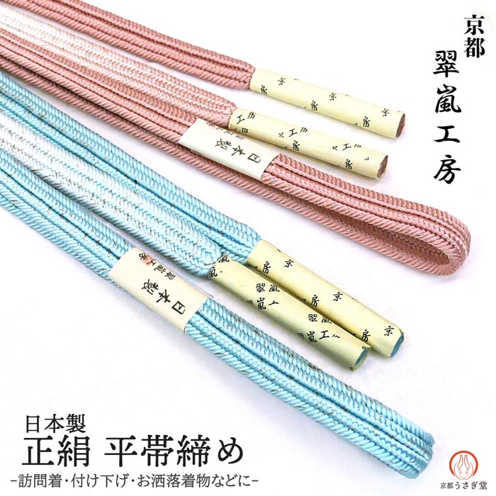 帯締め 正絹 平帯締め 訪問着 oj-113 翠嵐工房 日本製 平組 絹 付け下げ 無地着物 お洒落着物 和装小物 フォーマル...