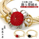 正絹 飾り帯締め 振袖 成人式 oj-106 ちりめん細工 菊 帯締め 白 オフホワイト 花飾り モダン 可愛い 組紐 結婚式 卒業式 お洒落着物 和装 着物