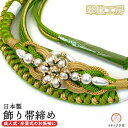 振袖用 正絹 飾り帯締め oj-112 翠嵐工房 緑 グリーン 手組み 帯締 帯じめ 帯〆 パールビーズ ラインストーン 振袖 成人式 結婚式 卒業式