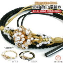 帯締め 正絹 振袖用 成人式 oj-108 白 黒 組紐 振袖 結婚式 絹 シルク フェイクパール ラインストーン 紐細工 花飾り 飾り帯締め モダン