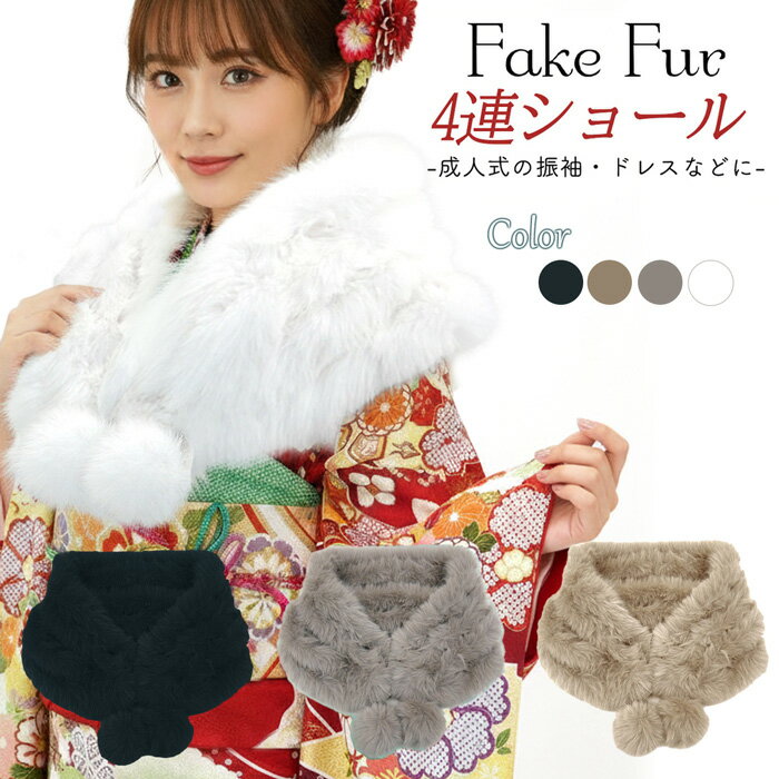 フェイクファー 4連 ショール sh-013 成人式 振袖 白 ホワイト グレージュ チャコール ふわふわ とろふ..