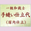 冬物喪服着物 国内手縫い仕立代 si-110