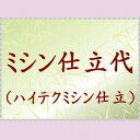 冬物喪服着物 ミシン仕立代 si-112