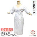 セール 和装スリップ (肌襦袢&スリップ)婚礼、着物全般、浴衣 wk-023 小物 和装下着 汗取り 結婚式 夏冬兼用 メール便