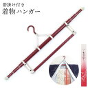 帯掛け付き着物ハンガー 三段伸縮式 wk-013 コンパクト 収納 軽量