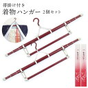 帯掛け付き着物ハンガー2個セット 三段伸縮式 wk-359 コンパクト 収納 軽量