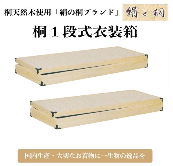 国内生産 桐1段式衣装箱 2個セット桐タンス 高さ100 ki-602w 着物用衣装ケース【代引き不可】<送料無料(一部地域除く)>