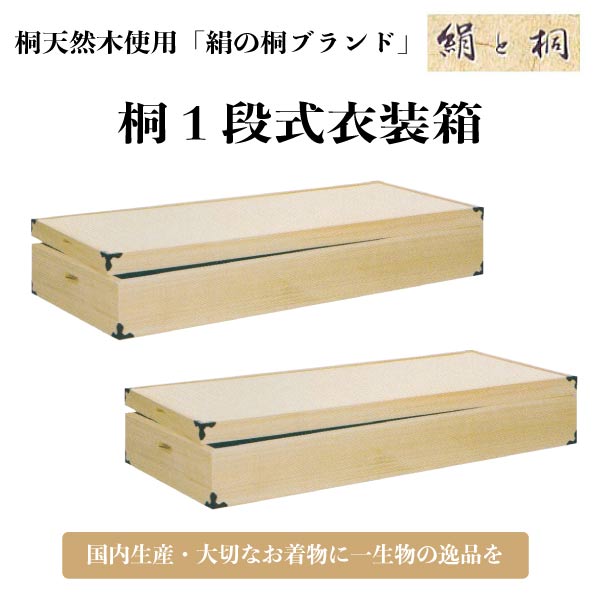 国内生産 桐1段式衣装箱 高さ150 2個セット 桐タンス ki-604w 着物用衣装ケース【代引き不可】<送料無料(一部地域除く)>