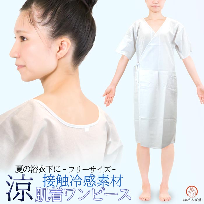 接触冷感素材を使用した暑い夏にピッタリな和装肌着です。 ＜おすすめポイント＞ 〇肌襦袢と裾除けが一緒になったワンピースタイプ 〇汗ばむ上半身には晒生地、裾除けには通気性の良い生地を使用 〇裾丈が短めで裾周りがごわつかず裾さばきが楽ちん 〇紐が付いているので着用時に腰紐いらず 〇衿ぐりが深く外から見えにくい ＜サイズ＞フリーサイズ 身丈‥106cm 裄丈‥44cm ＜品質表示＞ 身頃‥綿100% 裾除‥ポリエステル100% 【お手入れ】 洗濯表示に沿ってご家庭でお洗濯下さい。