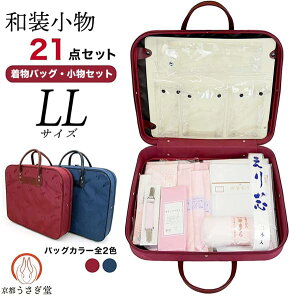 LLサイズ 和装小物セット 23点セット wk-358 着物バッグ付き 必要なもの全て揃った 紐6本 振袖 着物全般 着付小物セット 動画QRコード付き格安セール