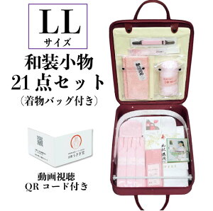 LLサイズ 和装小物セット21点 動画QR付き 着物バッグ wk-260 着付小物セット 和装下着 振袖 婚礼 成人式 送料無料バーゲン