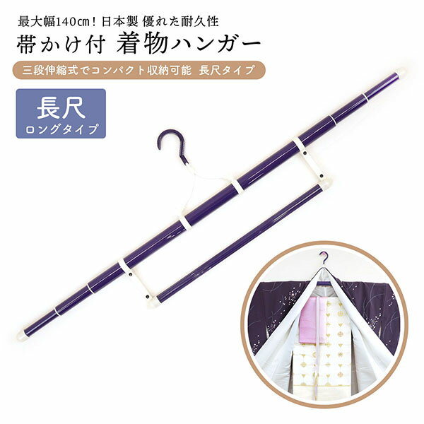 樂天商城 - 帯掛け付き 着物ハンガー 長尺ロングタイプ wk-003 日本製 最大幅140cm 三段伸縮式 コンパクト 収納 長尺 ロング 和装ハンガー きものハンガー