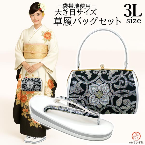 3Lサイズ 草履バッグセット 振袖 成人式 zb-103 白 ホワイト 黒 ブラック キラキラ 大き目サイズ 二枚..
