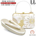 LLサイズ 草履バッグセット 成人式 振袖 zb-086 送料無料 日本製 西陣織 帯地 白 シャンパンシルバー 袴 訪問着 小紋 お洒落着物 着物 和装 礼装 卒業式