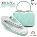 【決算セール】フリーサイズ 草履バッグセット 薄水色 グレー くすみカラー zb-003 ニュアンスカラー 振袖 袴 お洒落着物 レース着物 成人式