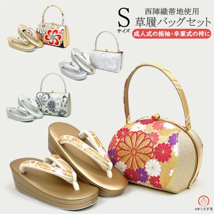 Sサイズ 草履バッグセット zb-001 日本製 成人式 振袖 西陣織 小さめ 小さいサイズ