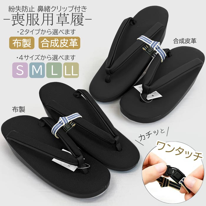 喪服用草履 喪服用 鼻緒クリップ付 zb-300 布地 合成皮革 2タイプ S M L LL 4サイズ 黒 ブラック...