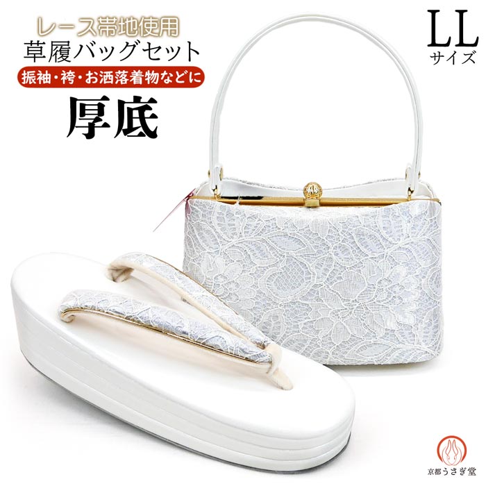 ＜おすすめポイント＞ 真っ白なレース帯地を使用したモダンな草履バッグのセットです。 バッグの口金はお洒落なデザインになってりおります。 また、バッグ口が大きく開きお荷物の出し入れがしやすい設計です。 草履の花緒はバックと同じレース生地が使用されております。 草履は厚底の三枚芯作りで、お着物の立ち姿を一層華やかに演出いたします。 化粧箱入りでお送りいたしますので、娘様やお孫様へのプレゼントにも最適です。 ＜バッグサイズ＞（ハンドル・金具部分を除く） 横幅：約19cm　 高さ：約11.5cm　マチ：約10cm ＜草履サイズ＞LLサイズ 実寸：約24.8cm（靴のサイズが24.5cm～25.5cm前後の方におすすめ） かかと高：6.9cm つま先：3.7cm ＜品質＞ 日本製 レース帯地使用 四枚芯厚底草履 化粧箱入り 【ご注意下さい】 草履は室内であっても一度足入れされますと返品交換が出来なくなります。 当店ではご購入頂きました草履の鼻緒伸ばしを承っております、お気軽にご相談下さい。 ※鼻緒伸ばしをされた草履の返品交換も出来かねますので予めご了承ください。 お客様専用フリーダイヤル：0120-082-252　【京都うさぎ堂】