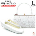 Lサイズ 振袖用 草履バッグセット zb-043 白 ホワイト 銀 シルバー キラキラ 成人式 卒業式 結婚式 訪問着 フォーマル 礼装 和装