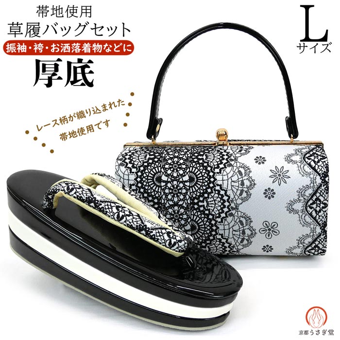 セール　Lサイズ 振袖用 厚底 草履バッグセット zb-028 帯地 レース柄 黒 ブラック ライトグレー 成人..