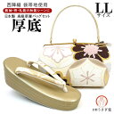LLサイズ 厚底 草履バッグセット 振袖 成人式 zb-082 日本製 西陣織 帯地 金 ゴールド アイボリー くすみ系 大き目