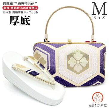 Mサイズ 振袖用 厚底 草履バッグセット zb-008 日本製 西陣織 帯 帯地 白 ホワイト 紫 パープル 草履 成人式 振袖 バック バッグ