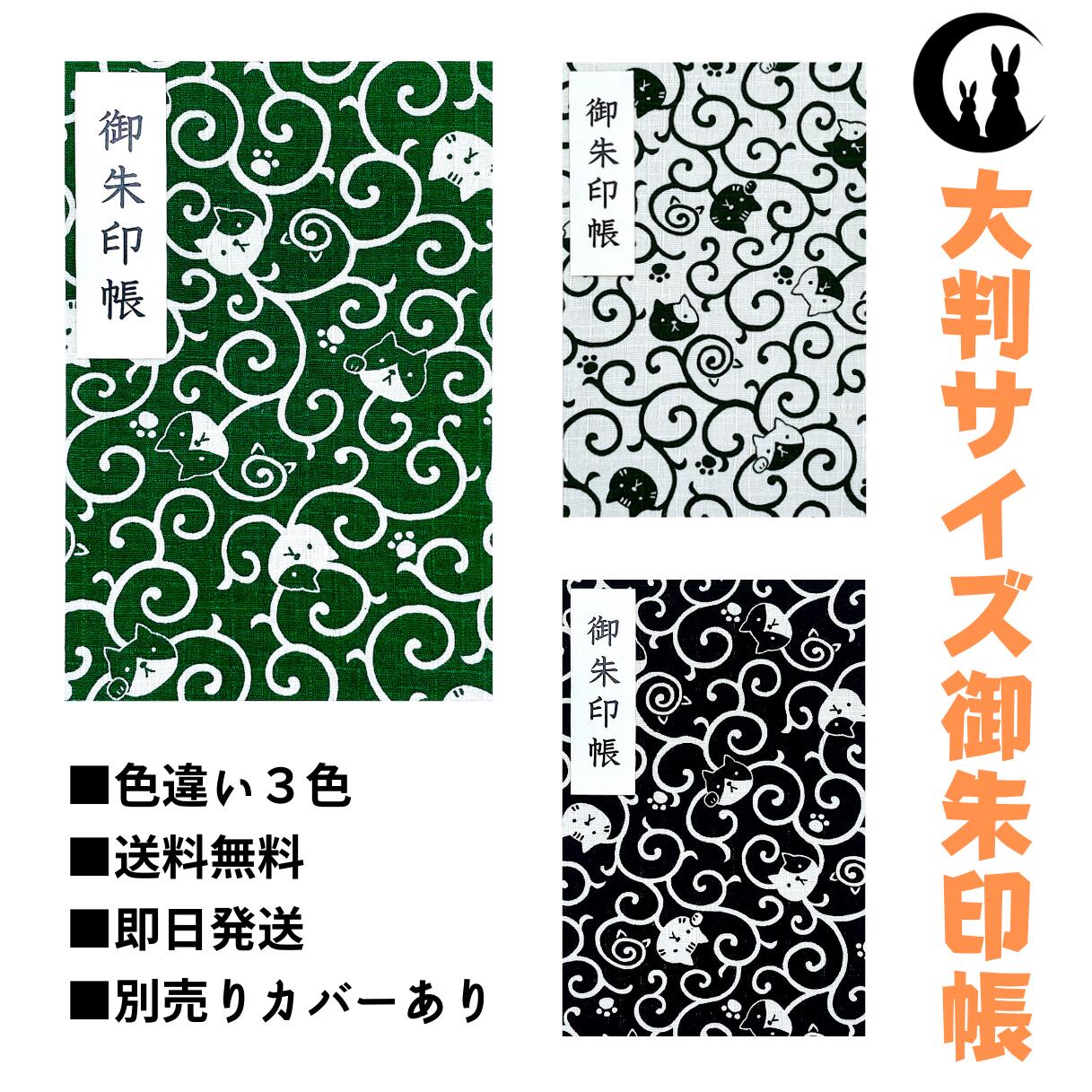 御朱印帳 大判 【唐草ネコちゃん】 御城印帳 蛇腹 書き置き 表題シール付き 送料無料 人気 和柄 おしゃれ かわいい 可愛い 唐草 猫 ねこ 大判サイズ 蛇腹式