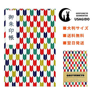 御朱印帳 大判 【はいから矢絣／マルチカラー】 御城印帳 蛇腹 書き置き 表題シール付き 送料無料 人気 和柄 おしゃれ かわいい 可愛い 格好いい 大判サイズ 蛇腹式 矢絣 伝統紋様