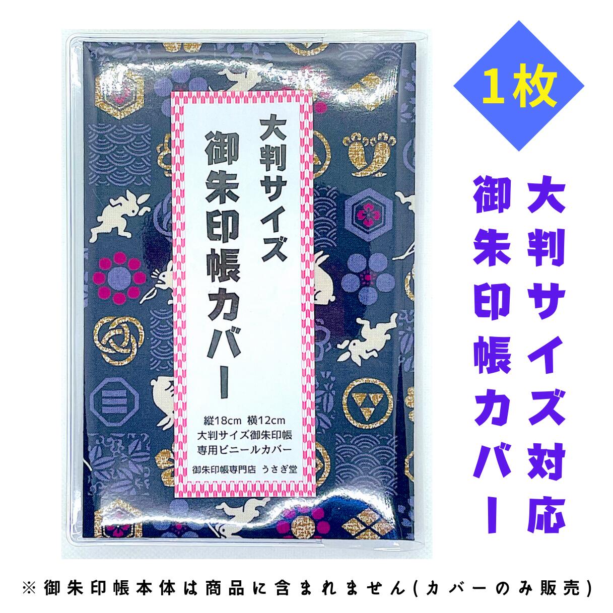 【大判サイズ専用／御朱印帳カバー】送料無料 ビニールカバー ビニールケース 透明 御朱印帳 御城印帳 ...