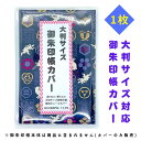 【大判サイズ専用／御朱印帳カバー】送料無料 ビニールカバー ビニールケース 透明 御朱印帳 御城印帳 人気