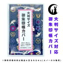 【大判サイズ専用/御朱印帳カバー2枚】送料無料 ビニールカバー ビニールケース 透明 御朱印帳 御城印帳 人気