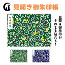 見開き御朱印帳 【唐草と犬】 御城印帳 蛇腹 書き置き 表題シール付き 送料無料 人気 和柄 おしゃれ かわいい 可愛い 見開き 蛇腹式