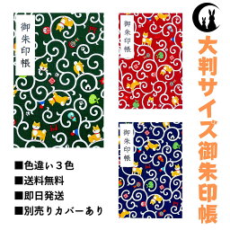 御朱印帳 大判 【唐草と犬】 御城印帳 蛇腹 書き置き 表題シール付き 送料無料 人気 和柄 おしゃれ かわいい 可愛い 格好いい 大判サイズ 蛇腹式 伝統紋様 唐草 柴犬