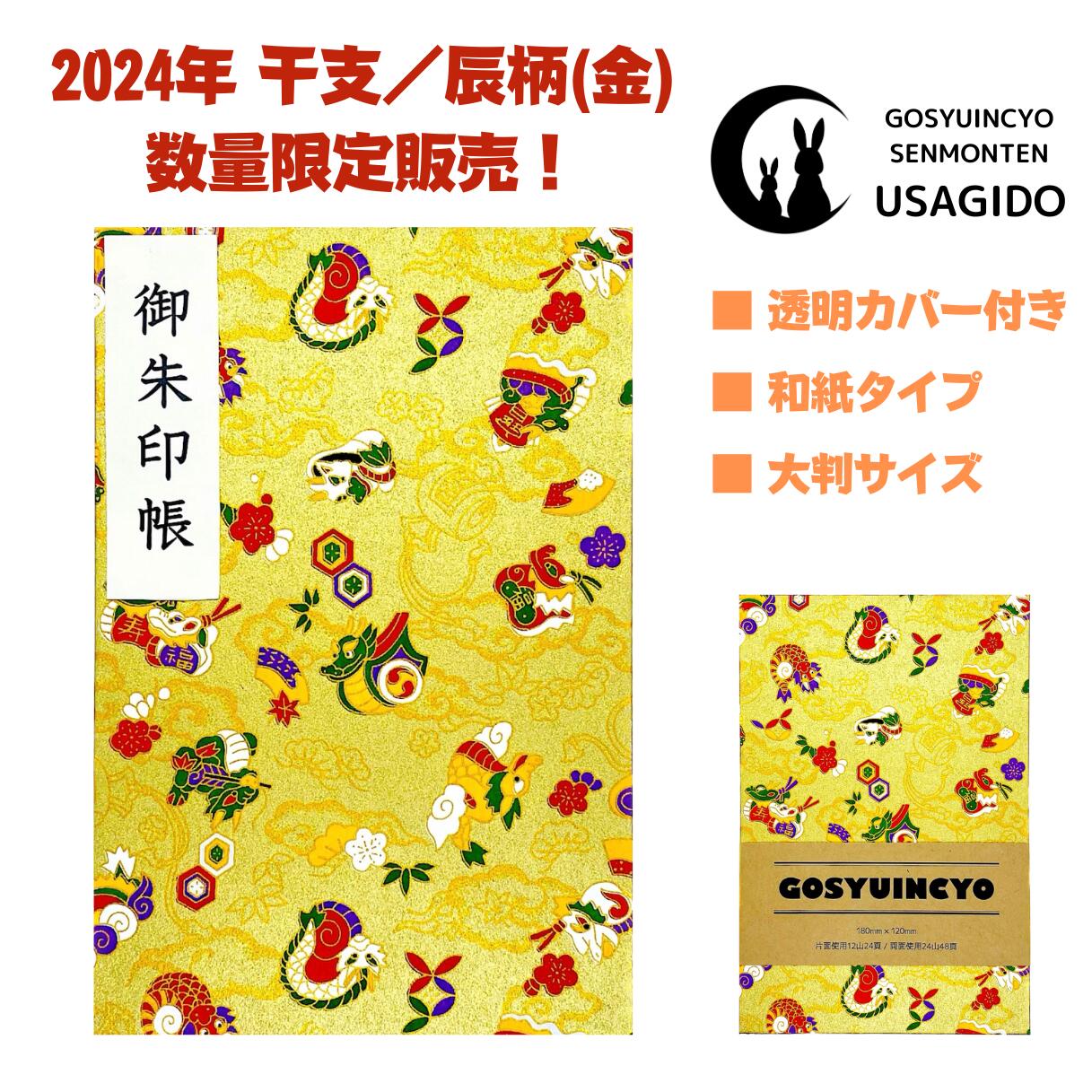 数量限定！2024年の干支／辰柄(金)】透明の専用カバー付き／和紙の大判サイズ御朱印帳！ 御城印帳 蛇腹 書き置き 表題シール付き 送料無料 人気 和柄 おしゃれ かわいい 可愛い 蛇腹式 干支 十二支 兎 うさぎ ウサギ 犬 金魚 縁起物 友禅紙