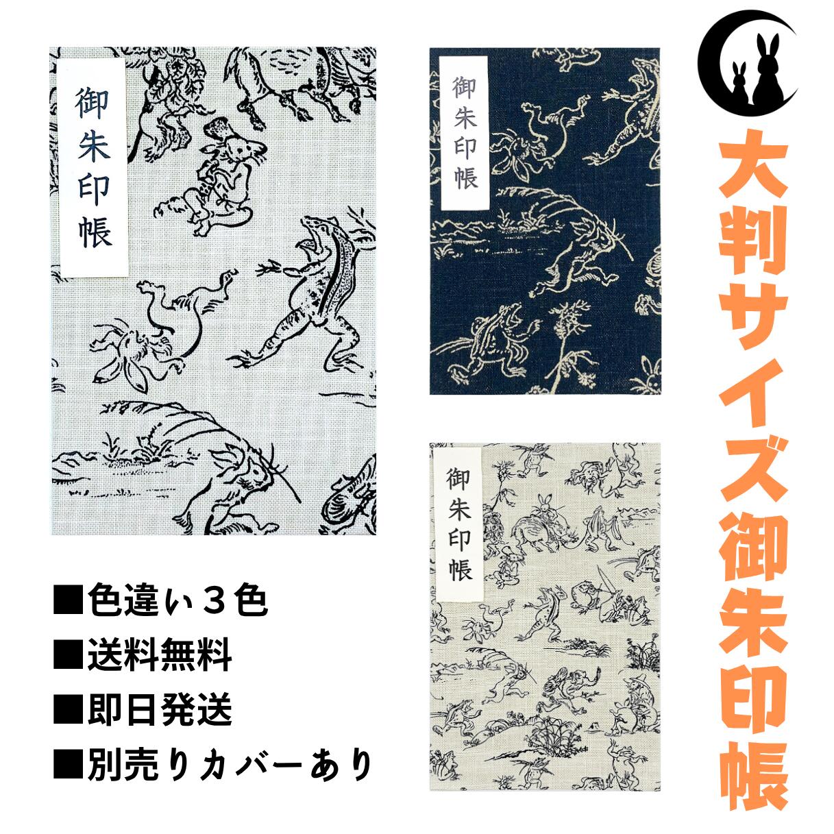 御朱印帳 大判 【鳥獣戯画】 御城印帳 蛇腹 書き置き 表題シール付き 送料無料 人気 和柄 おしゃれ かわいい 可愛い 猫 カエル 大判サイズ 蛇腹式
