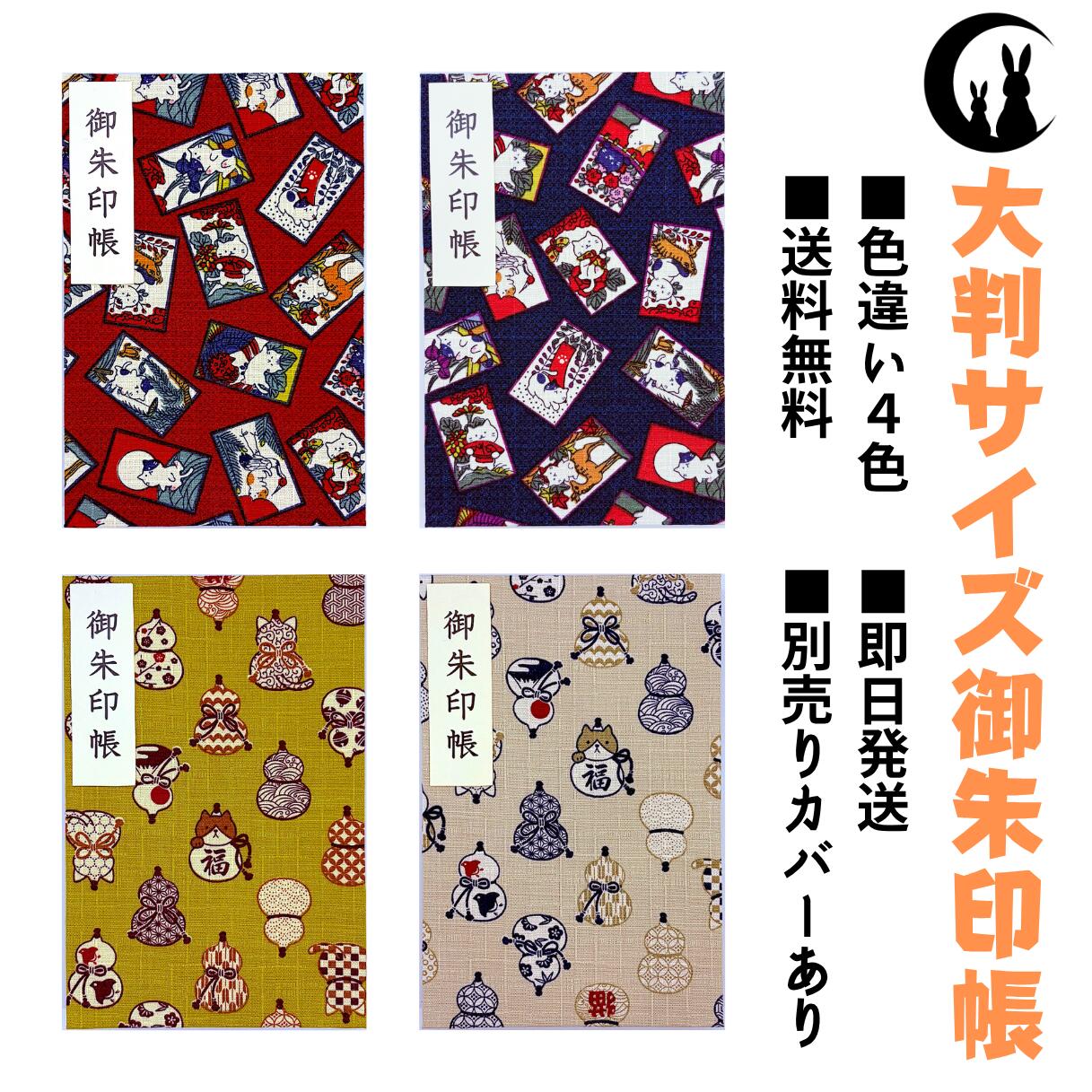 御朱印帳 大判 【ネコシリーズ】 御城印帳 蛇腹 書き置き 表題シール付き 送料無料 人気 和柄 おしゃれ かわいい 可愛い 格好いい 大判サイズ 蛇腹式
