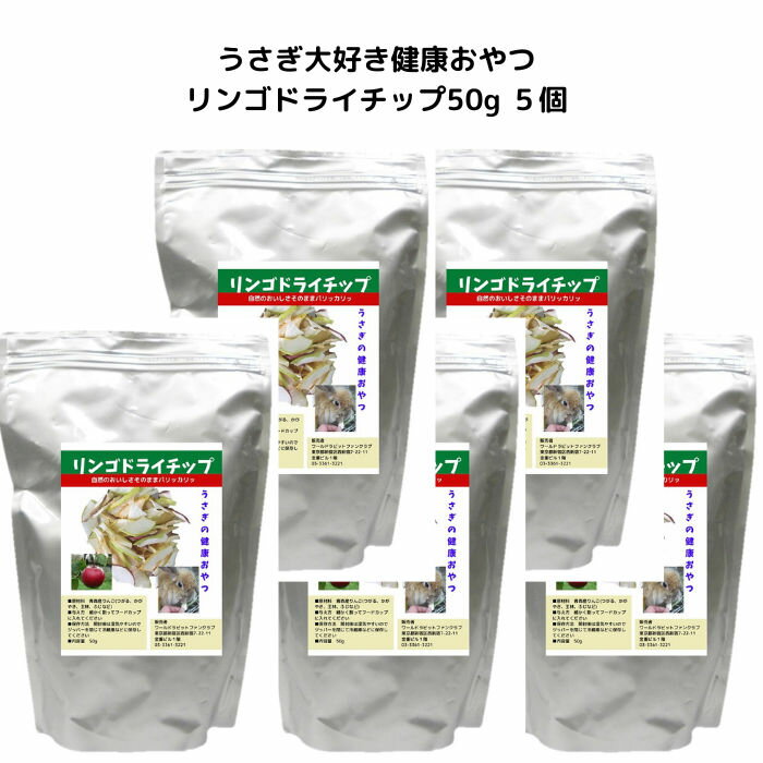 うさぎファンクラブ りんごドライチップ50g 5個 青森りんご 健康おやつ すごくおいしい