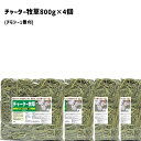 うさぎファンクラブ おいしい 食いつき良し 色香り優良 チモシー1番刈り チャーター牧草800g ×4個セット 新刈