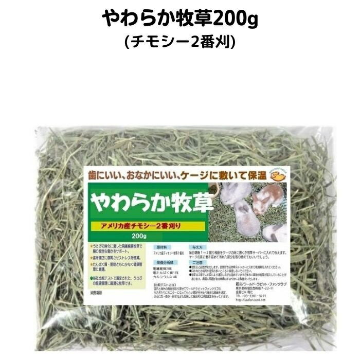 商品情報名称やわらかなチモシー牧草原材料チモシー牧草2番刈り内容量200g賞味期限4か月保存方法常温保存販売者うさぎファンクラブ東京都新宿区西新宿7-22-11金重ビル1階C広告文責うさぎファンクラブ03-3361-3221メーカー国内牧草商社生産国アメリカ商品区分牧草 ■原料　 アメリカ産チモシー2番刈り ■使い方 脚の保護としてケージに敷き詰めましょう。 副食として毎日食べて繊維質を摂って腸を健全に。 【お断り　沖縄離島などは送料無料対象外とさせていただきます】 ■牧草の特性 一部枯葉が入っています。 牧草は季節、保管場所、などにより品質や嗜好性に違いが出ます。 複数の牧草を比較しましょう。うちの子が一番好きな牧草がきっと見つかります。　　　 【茎や葉が長い牧草はうさぎを健康にします】　　 うさぎはチモシーを食べるとき前歯で嚙み切っています。 茎と葉が長いと前歯で嚙み切って舌を使って奥歯のほうに移動させて奥歯ですりつぶします。 この舌を使うことで口腔内の血行と衛生状態が良くなるのです。 チモシーは長い茎と葉がおすすめです。 ■消費期限　当店では新鮮なうちに食べていただきたいので 4か月以内にお使いいただくようにお願いしております。 ■栄養分析値　 粗繊維　　 　28% 粗たんぱく　 12% 粗脂肪 　　　2% カルシウム 　0.4% リン　　　　 0.3%　　　 【9月1日現在の牧草状態】 徐々に枯葉が目立つようになってきました。 これからさらに枯葉が多くなっていきます。 葉はやや乾燥してパリッとしてさらさらしています。 ■うさぎの基本食 ラビットフードを体重比で1〜2%前後 チモシー牧草をたっぷりと切らさないように 新鮮な水は毎日朝晩取り換えましょう おやつは少なめに葉物野菜や乾燥野菜をあげてもいいでしょう 小さいうちからたくさん牧草を食べる子は元気に育ちます。 【高繊維質・低たんぱく質な食事】 草食動物であるうさぎにとって最も重要な栄養源は繊維質です。 うさぎに必要な栄養のうち特に繊維質をとるために重要な主食が乾燥した牧草です。 繊維質は腸内の細菌バランスを整え消化管の動きをよくします。 これに対し、炭水化物やタンパク質、脂肪といった栄養分は 多すぎるとうさぎの消化管に負担を与えてしまいます。 つまり、高繊維質・低たんぱく質、低炭水化物、低脂肪 ある意味質素な食事がうさぎのおなかの健康には大切なのです。 こうした栄養を取るためには乾燥したチモシー牧草や チモシーを使ったフードを食べることが望ましいのです。 また、うさぎは永久に伸び続ける歯を持っていて固い牧草をよく噛むことが 歯を削ることになり伸び続ける歯をちょうどよく維持できるのです。 【チモシー牧草を毎日たくさん食べたほうがいい理由】 うさぎが食べられなくなる原因は、 毛づくろいで飲み込んだ毛が胃にたまって食物が流れなくなることもありますが、 多くは繊維質が少ない食事により消化機能が低下し 腸内細菌バランスが崩れた胃腸機能低下症と呼ぶべき症状になることが多いのです。 胃腸の機能が低下し牧草などの繊維質を食べられなくなると悪玉菌が増えガスがたまり、 さらに食事が食べられなくなるという悪循環に陥るのです。 これを防止するためには繊維質が35%と豊富なチモシー牧草を 毎日たっぷりと食べることがすすめられるのです。 【チモシー牧草が嫌い】 牧草を食べないという話を聞くことがあります。 よくよく食事内容を確認すると、 ラビットフードを体重比5%くらい、おやつ、野菜とかなり豪華な内容だったのです。 これだけ高栄養な食事だと繊維質の多い乾燥した牧草は おいしくないから食べたくないと言うでしょう。 牧草をたくさん食べてもらうには 1主食を適正量にする。適正な主食量とは体重比1%〜2%前後です。 1%だと体重1Kgの子は1日10gになりこの量を朝晩2回に分けてあげることになります。 病気の子、高齢の子、やせた子などは適用されません。 2おやつや野菜は少な目に。 やわらかな食べ物が多いうさぎの歯は痛みやすくなります。 3ケージの床に敷き詰める うさぎのまわりにたっぷりと牧草があれば ご飯の後食べ物がなくなると牧草をかじることになります。 固い牧草をかじることはストレスの発散にも役立つのです。 主食とおやつや野菜を減らして適正な量にすれば牧草を食べるようになるのです。 うさぎの健康のためと考えてチモシー牧草をたくさん食べてもらいましょう。 乾燥牧草を食べない原因としては奥歯の不正なども考えられます。 心配な時は動物病院さんに相談してください。 【生牧草】 新鮮で取り立ての生牧草はうさぎによさそうに感じます。 種をまいて自分で育てて毎日朝取り牧草をあげているという方もいます。 確かに生というイメージは良さそうなのですが、 うさぎに適した栄養・健康を考えたとき生牧草だけではどうかなという気もします。 乾燥チモシーと生チモシーの比較 　乾燥　　　　　　　生 粗繊維　　34%　　　　8.50% 粗タンパク 　8.80%　　　2.20% 粗灰分　　5.60%　　1.40% 水分　　　15%前後　　75%前後 【関連キーワード】 うさぎ 牧草 チモシー timothy 一番刈 2番刈 パスチャー 干し草 敷き藁 かじる 歯の健康 歯磨き ぜん動 整腸 腸活 繊維質 長繊維 噛み切る 足腰保護 敷き藁 固い 長い やわらかい アメリカ産 ダブルプレス 保温 防寒 寒さ対策 食物繊維 おなかの掃除 うっ滞 排出 フン 便 毛詰まり ヘアーボール 不正咬合 前歯 奥歯 ワールドラビットファンクラブ 比較テストうさぎファンクラブ やわらか牧草200g チモシー2番刈 毛球症、腸活、歯の健康、ソアホック予防 ふわふわ うさぎクラブ人気商品 うさぎ 腸の健康に うさぎ牧草 チモシー 2番 ミニパック パスチャー やわらか うっ滞 毛球 毛玉 腸活 繊維質 整腸 高齢 足腰保護 固い牧草が苦手な子に うさぎえさ やわらかなチモシーが好きな子、高齢の子におすすめ 手に刺さりにくく固い1番刈りが嫌いな子にもやわらかチモシー牧草　2番刈り ミニパック足腰のショックをやわらげ足裏抜け毛（ソアホック）を予防デリケートなお母さんの手にも刺さりませんケージの敷きわらにも最適とてもソフトな口あたり●こんな子におすすめ歯のよくない子高齢の子1番刈り牧草が苦手な子 ●栄養分析値粗繊維　　　　　28%粗たんぱく質 12%粗脂肪 2%カルシウム 0.4%リン 0.3%●給与方法主食と合わせて毎日たくさん食べてもらいましょう足腰保護の場合はケージの床にたっぷりと敷き詰めます商品特性として多少枯れ葉が混じっています。ご了承ください。※乾燥牧草の消費期限につきまして当社ではオリジナル牧草の消費期限は4か月にしております。できるだけ鮮度の良いものを食べてもらいたいと考えまして4か月以内を目安として消費期間の表示を行っております。乾燥牧草は水分率15%程度といわば半乾燥に近いとも言えます。うさちゃんの健康のためにもできましたらこまめに新しいものをあげていただけると幸いです。 やわらかくて手に刺さりません うさぎの足腰の保護に適しています やわらかいチモシーが好きな子に かかとのハゲ=ソアホックにならないようにしたい 足腰のショックを緩和して食べられる牧草がいい 歯とおなかの健康にいいものがほしい このやわらかチモシー牧草はうさぎさんの健康と防寒を兼ねた日常の必需商品です。輸入加工は創業70年の歴史と信頼のある企業が担当しているためうさぎさんに安心して食べさせていただけます。このやわらかチモシー牧草は26年もの長い間うさぎの飼い主さんに愛されている商品です。あなたのうさぎさんにもお勧めいたします。※乾燥牧草の消費期限につきまして当社ではオリジナル牧草の消費期限は4か月にしております。できるだけ鮮度の良いものを食べてもらいたいと考えまして4か月以内を目安として消費期間の表示を行っております。1日の食べる量がひとつかみ20g×朝晩2回として40g、800gのパックだと20日くらいでなくなります。さらに床に敷き詰めたりすればもっと早く消費することになります。乾燥牧草は水分率15%程度といわば半生に近いものです。うさちゃんの健康のためにもできましたらこまめに新しいものをあげていただけると幸いです。(脱酸素剤が入った商品は消費期限が長くなります) 1