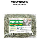 うさぎファンクラブ やわらか牧草200g チモシー2番刈 現在のロットはやや硬い茎が含まれています