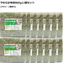 うさぎファンクラブ やわらか牧草800g×12個セット チモシー2番刈り